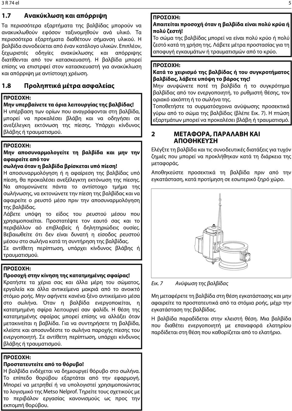 Η βαλβίδα μπορεί επίσης να επιστρφεί στον κατασκευαστή για ανακύκλωση και απόρριψη με αντίστοιχη χρέωση. 1.8 Προληπτικά μέτρα ασφαλείας ΠΡΟΣΟΧΗ: Μην υπερβαίνετε τα όρια λειτουργίας της βαλβίδας!