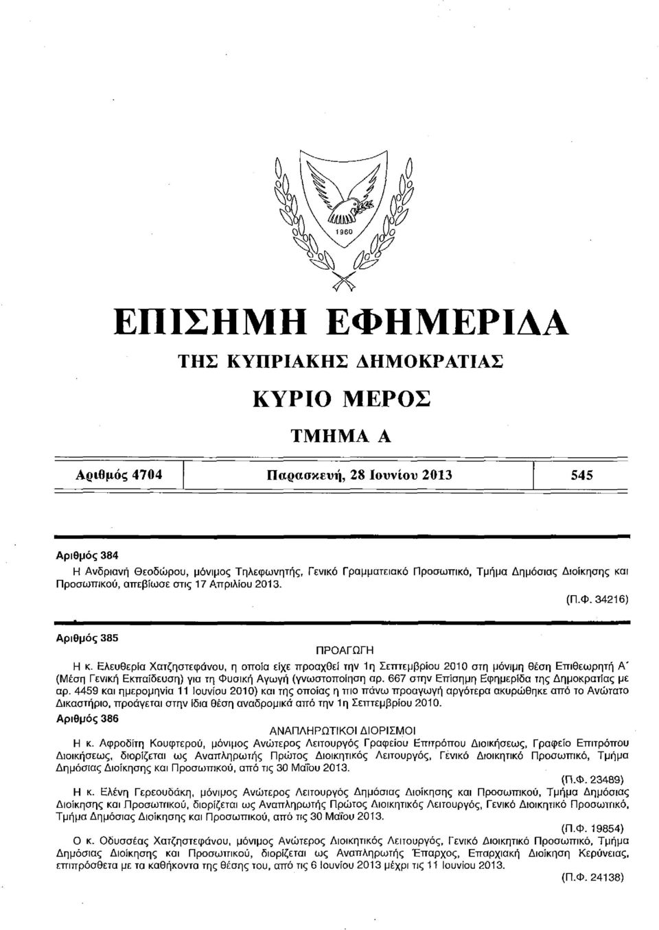 Ελευθερία Χατζηστεφάνου, η οποία είχε προαχθεί την 1η Σεπτεμβρίου 2010 στη μόνιμη θέση Επιθεωρητή Α' (Μέση Γενική Εκπαίδευση) για τη Φυσική Αγωγή (γνωστοποίηση αρ.
