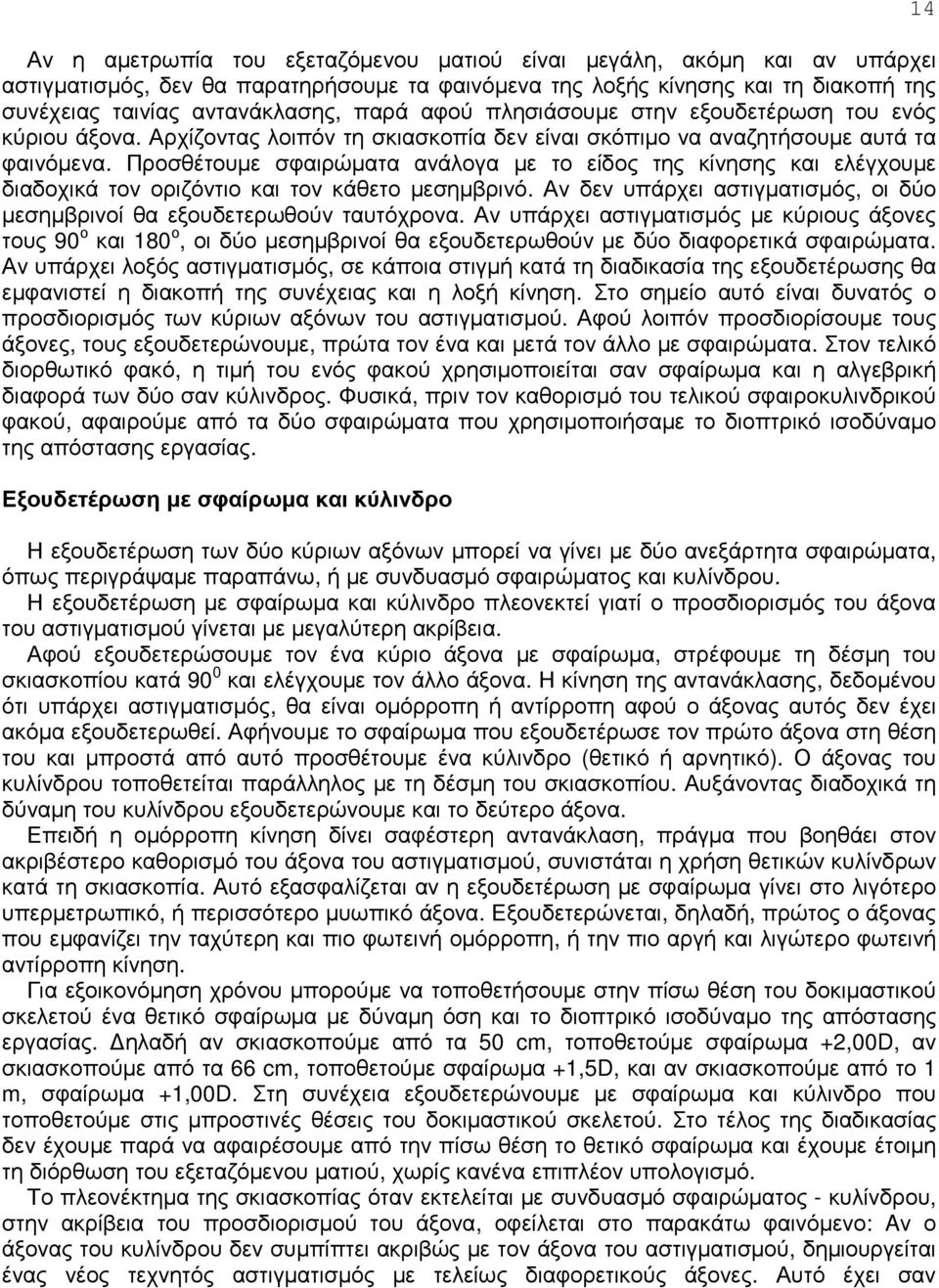 Προσθέτουµε σφαιρώµατα ανάλογα µε το είδος της κίνησης και ελέγχουµε διαδοχικά τον οριζόντιο και τον κάθετο µεσηµβρινό. Αν δεν υπάρχει αστιγµατισµός, οι δύο µεσηµβρινοί θα εξουδετερωθούν ταυτόχρονα.