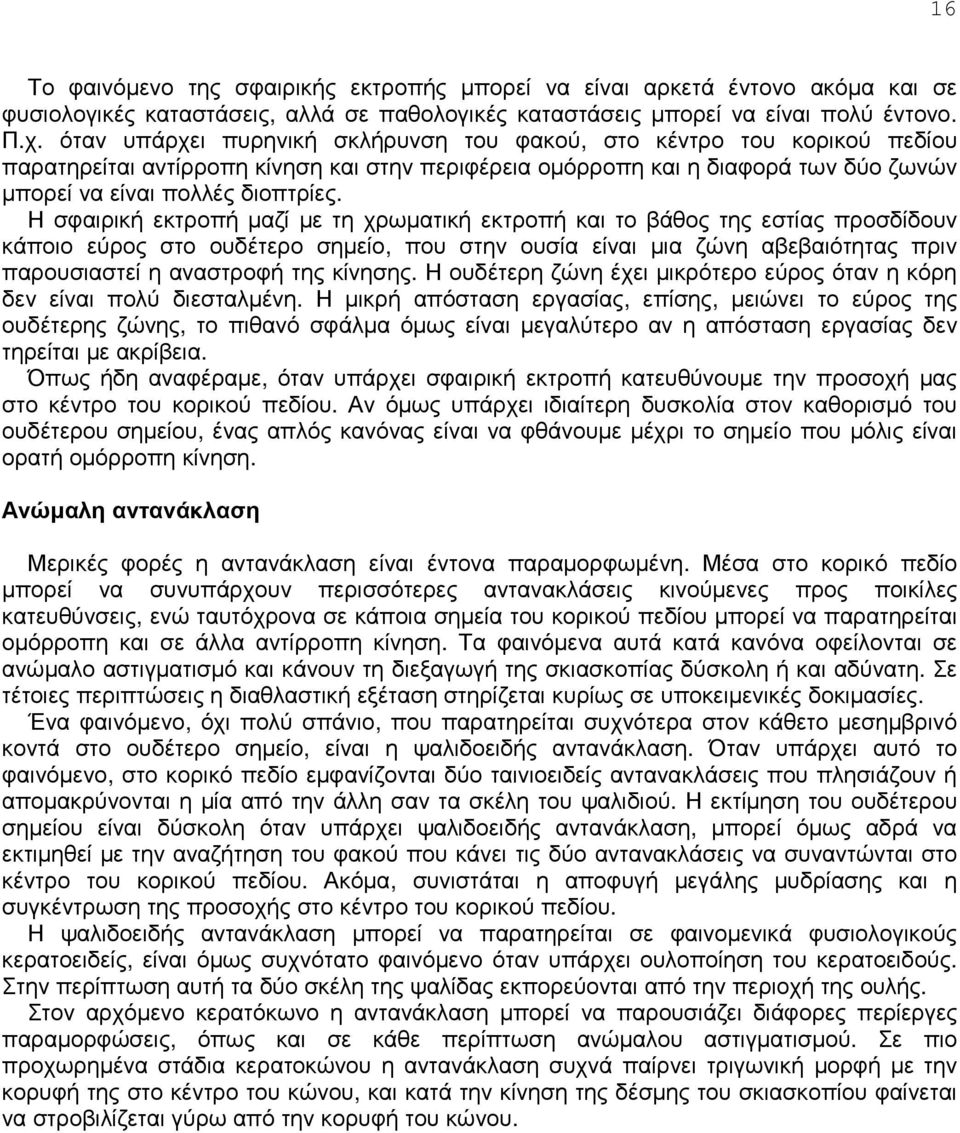 Η σφαιρική εκτροπή µαζί µε τη χρωµατική εκτροπή και το βάθος της εστίας προσδίδουν κάποιο εύρος στο ουδέτερο σηµείο, που στην ουσία είναι µια ζώνη αβεβαιότητας πριν παρουσιαστεί η αναστροφή της