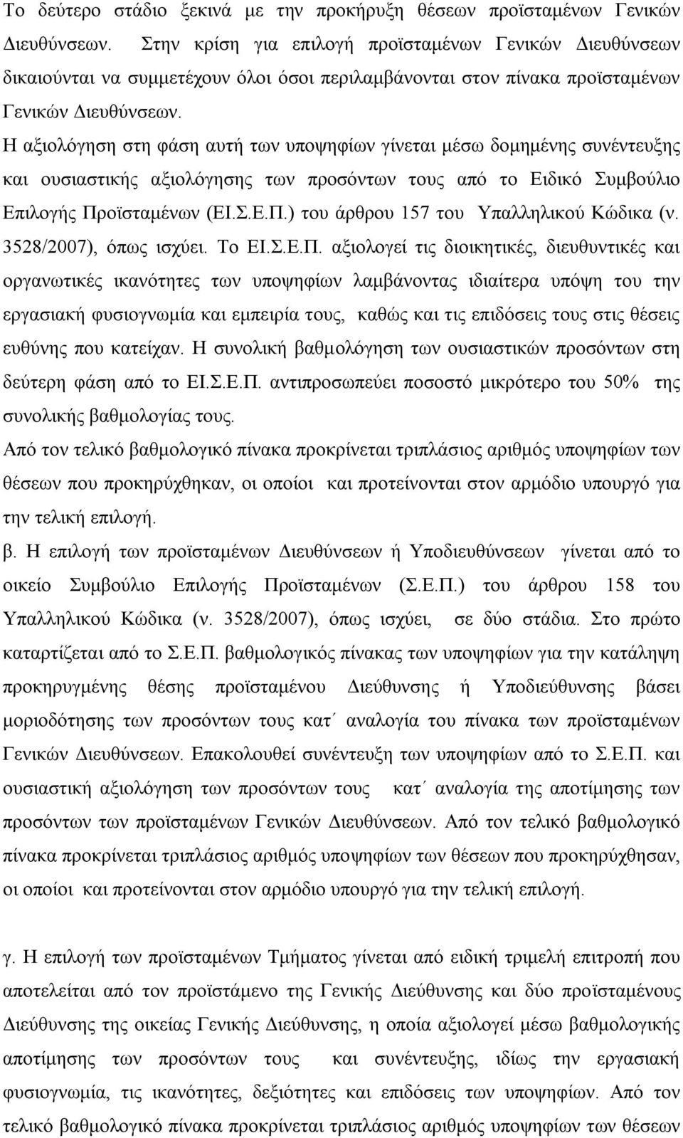 Η αξιολόγηση στη φάση αυτή των υποψηφίων γίνεται μέσω δομημένης συνέντευξης και ουσιαστικής αξιολόγησης των προσόντων τους από το Ειδικό Συμβούλιο Επιλογής Πρ