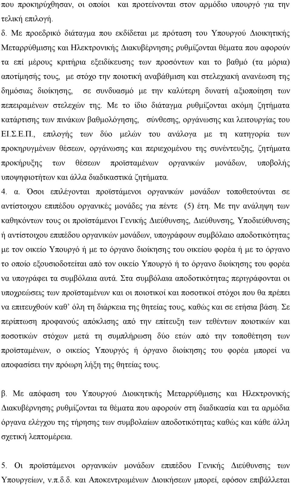 και το βαθμό (τα μόρια) αποτίμησής τους, με στόχο την ποιοτική αναβάθμιση και στελεχιακή ανανέωση της δημόσιας διοίκησης, σε συνδυασμό με την καλύτερη δυνατή αξιοποίηση των πεπειραμένων στελεχών της.