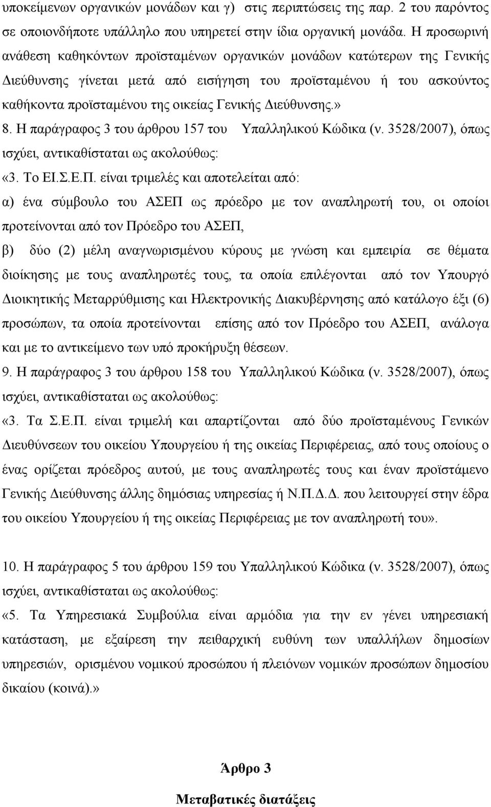 Διεύθυνσης.» 8. Η παράγραφος 3 του άρθρου 157 του Υπαλληλικού Κώδικα (ν. 3528/2007), όπως ισχύει, αντικαθίσταται ως ακολούθως: «3. Το ΕΙ.Σ.Ε.Π.