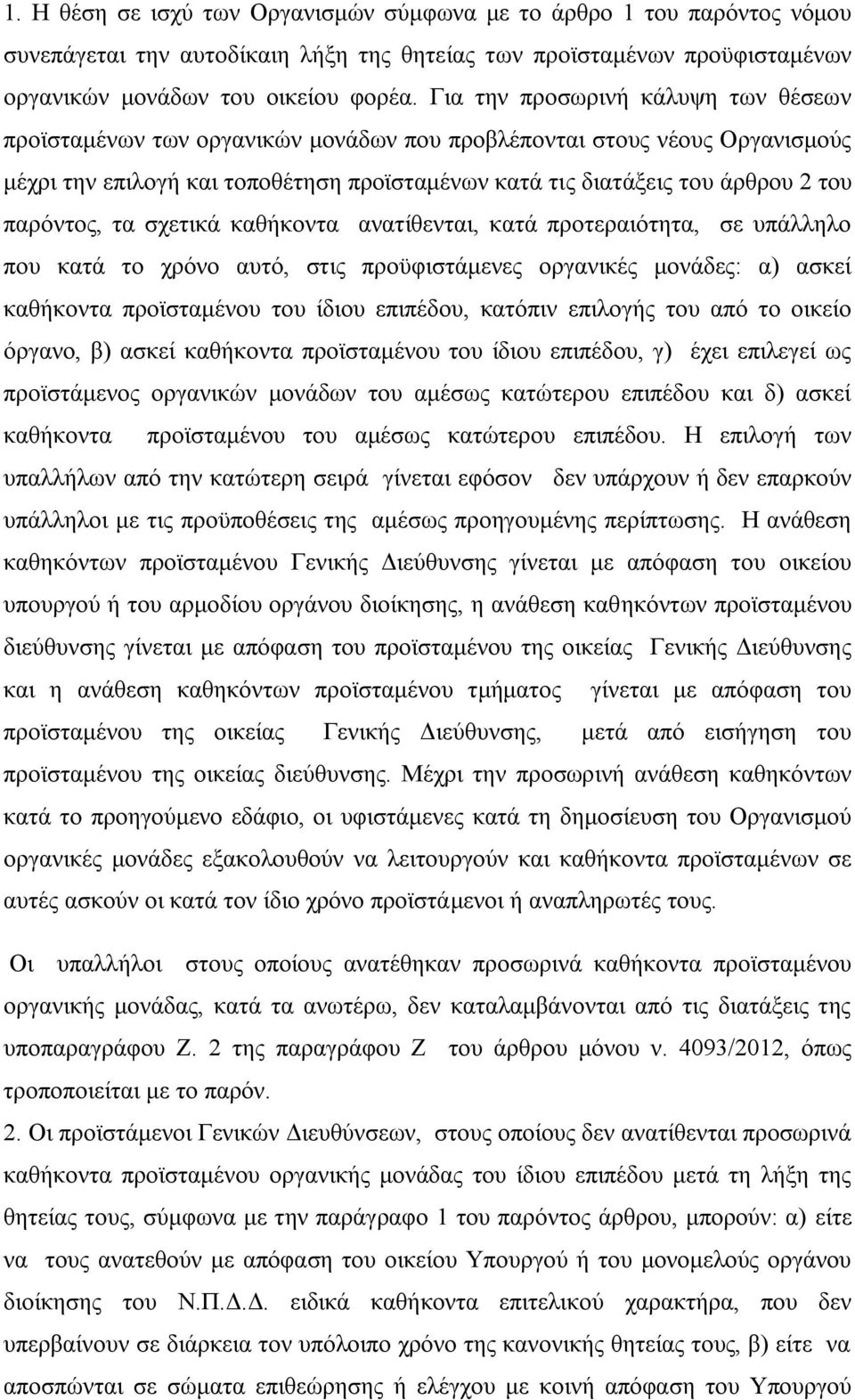 παρόντος, τα σχετικά καθήκοντα ανατίθενται, κατά προτεραιότητα, σε υπάλληλο που κατά το χρόνο αυτό, στις προϋφιστάμενες οργανικές μονάδες: α) ασκεί καθήκοντα προϊσταμένου του ίδιου επιπέδου, κατόπιν