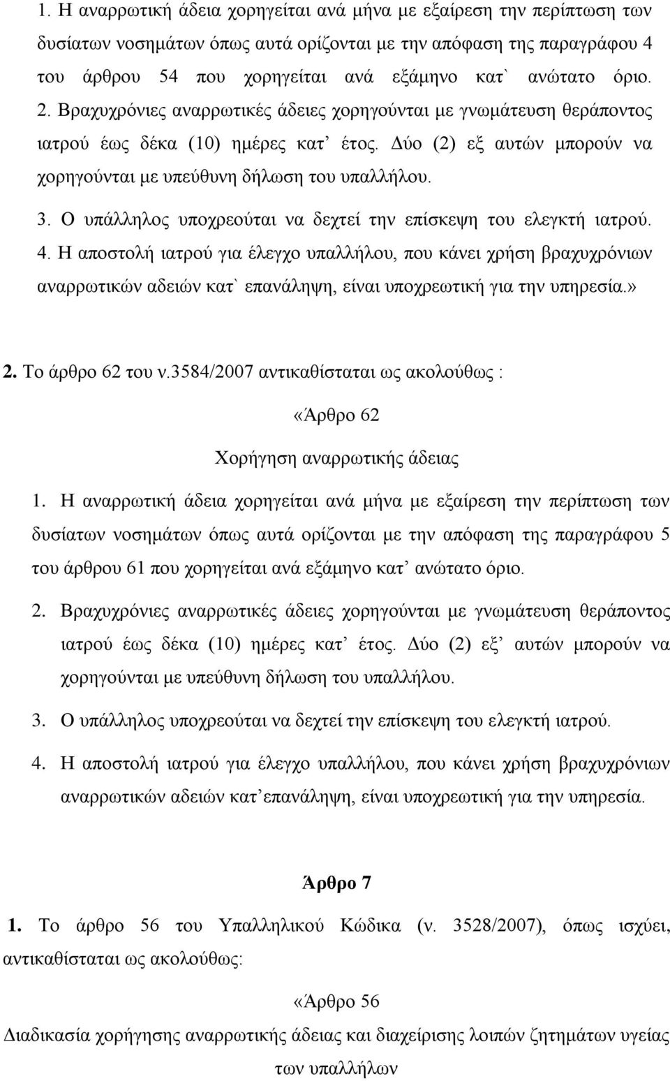 Ο υπάλληλος υποχρεούται να δεχτεί την επίσκεψη του ελεγκτή ιατρού. 4.