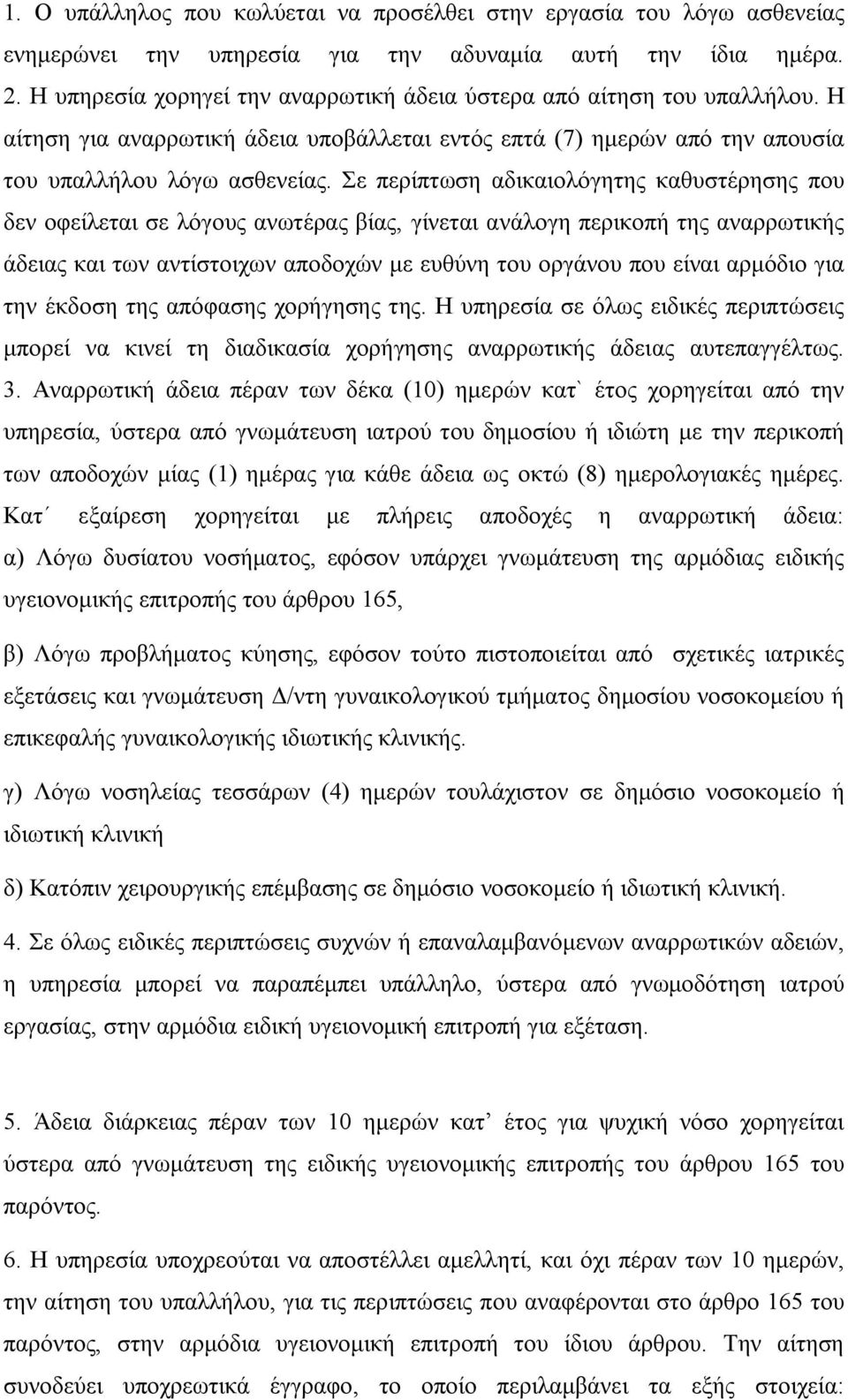 Σε περίπτωση αδικαιολόγητης καθυστέρησης που δεν οφείλεται σε λόγους ανωτέρας βίας, γίνεται ανάλογη περικοπή της αναρρωτικής άδειας και των αντίστοιχων αποδοχών με ευθύνη του οργάνου που είναι