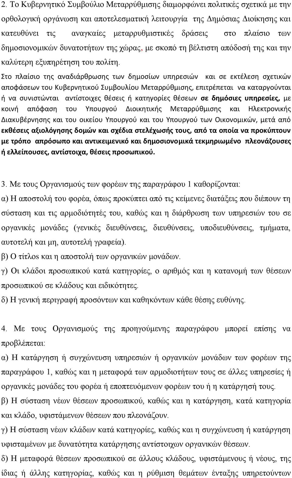 Στο πλαίσιο της αναδιάρθρωσης των δημοσίων υπηρεσιών και σε εκτέλεση σχετικών αποφάσεων του Κυβερνητικού Συμβουλίου Μεταρρύθμισης, επιτρέπεται να καταργούνται ή να συνιστώνται αντίστοιχες θέσεις ή