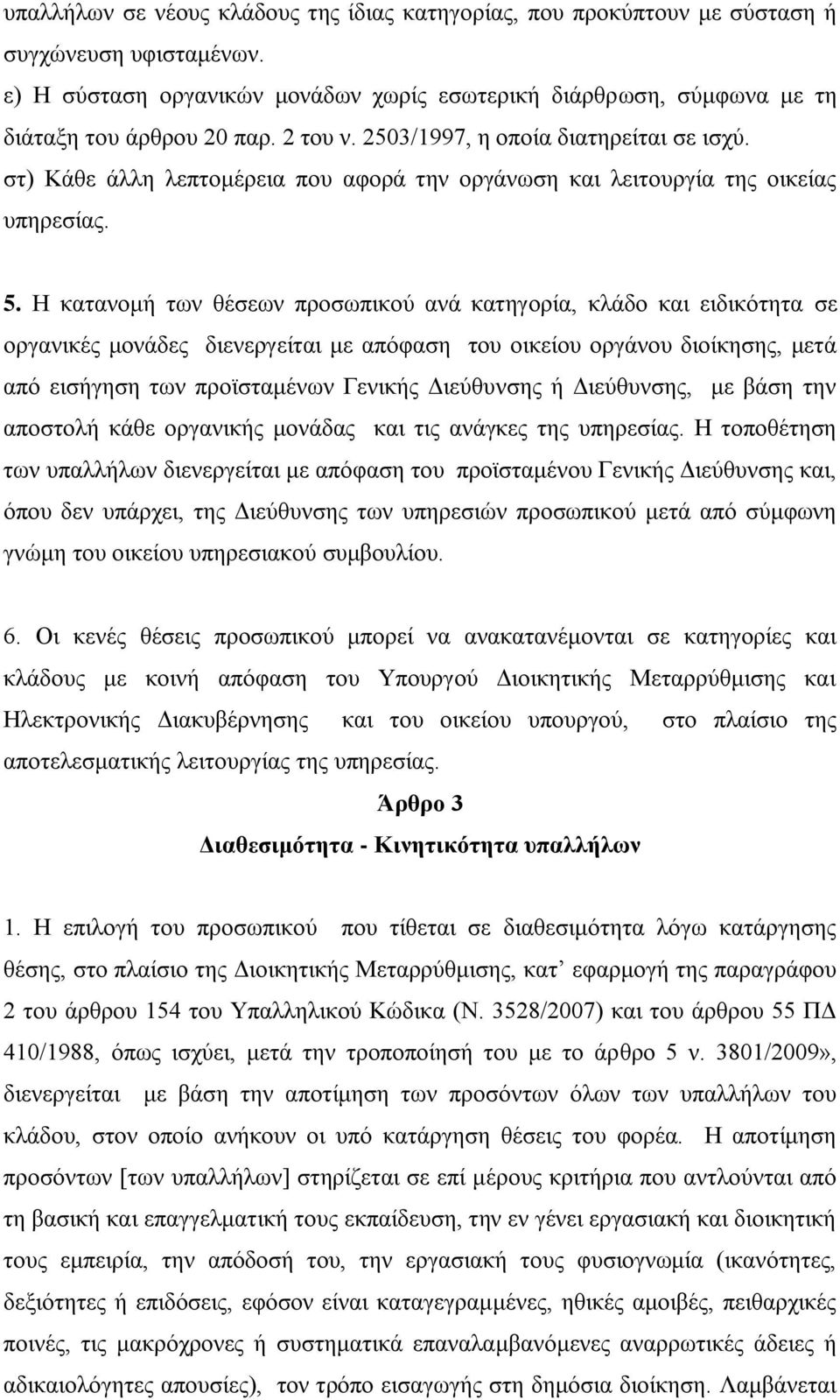 Η κατανομή των θέσεων προσωπικού ανά κατηγορία, κλάδο και ειδικότητα σε οργανικές μονάδες διενεργείται με απόφαση του οικείου οργάνου διοίκησης, μετά από εισήγηση των προϊσταμένων Γενικής Διεύθυνσης