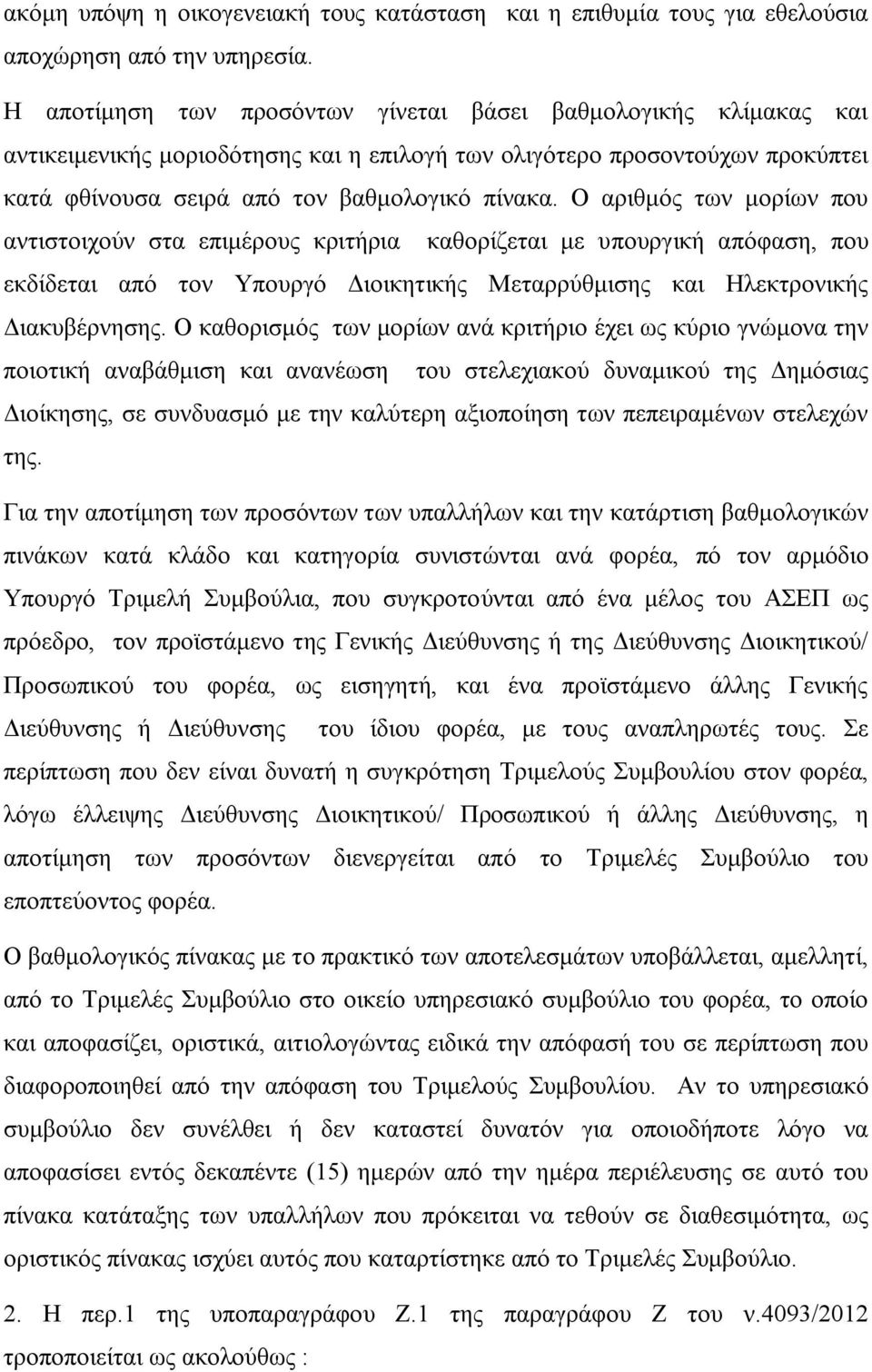 Ο αριθμός των μορίων που αντιστοιχούν στα επιμέρους κριτήρια καθορίζεται με υπουργική απόφαση, που εκδίδεται από τον Υπουργό Διοικητικής Μεταρρύθμισης και Ηλεκτρονικής Διακυβέρνησης.