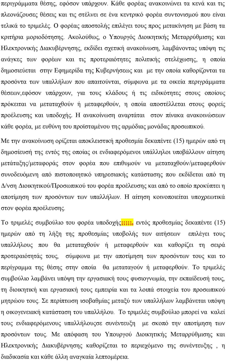 Ακολούθως, ο Υπουργός Διοικητικής Μεταρρύθμισης και Ηλεκτρονικής Διακυβέρνησης, εκδίδει σχετική ανακοίνωση, λαμβάνοντας υπόψη τις ανάγκες των φορέων και τις προτεραιότητες πολιτικής στελέχωσης, η