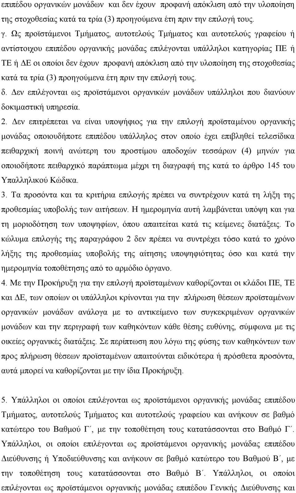 την υλοποίηση της στοχοθεσίας κατά τα τρία (3) προηγούμενα έτη πριν την επιλογή τους. δ. Δεν επιλέγονται ως προϊστάμενοι οργανικών μονάδων υπάλληλοι που διανύουν δοκιμαστική υπηρεσία. 2.