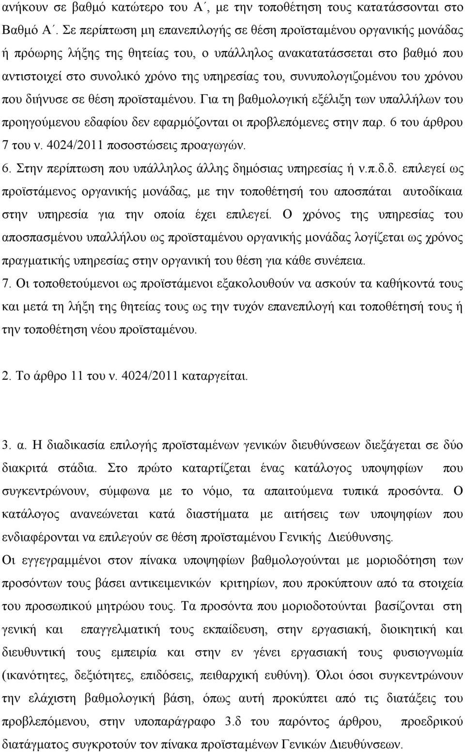 συνυπολογιζομένου του χρόνου που διήνυσε σε θέση προϊσταμένου. Για τη βαθμολογική εξέλιξη των υπαλλήλων του προηγούμενου εδαφίου δεν εφαρμόζονται οι προβλεπόμενες στην παρ. 6 του άρθρου 7 του ν.