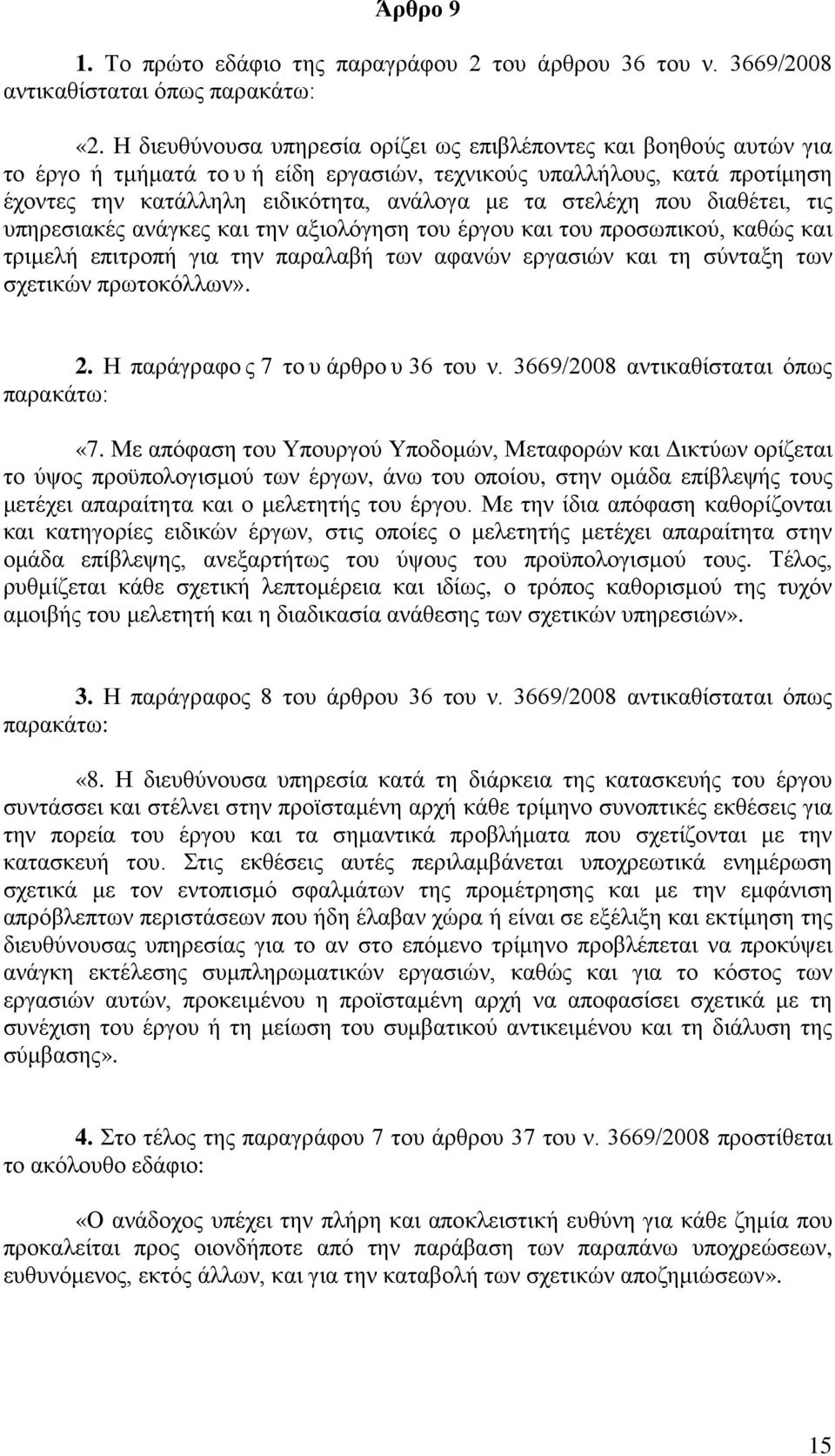 που διαθέτει, τις υπηρεσιακές ανάγκες και την αξιολόγηση του έργου και του προσωπικού, καθώς και τριμελή επιτροπή για την παραλαβή των αφανών εργασιών και τη σύνταξη των σχετικών πρωτοκόλλων». 2.