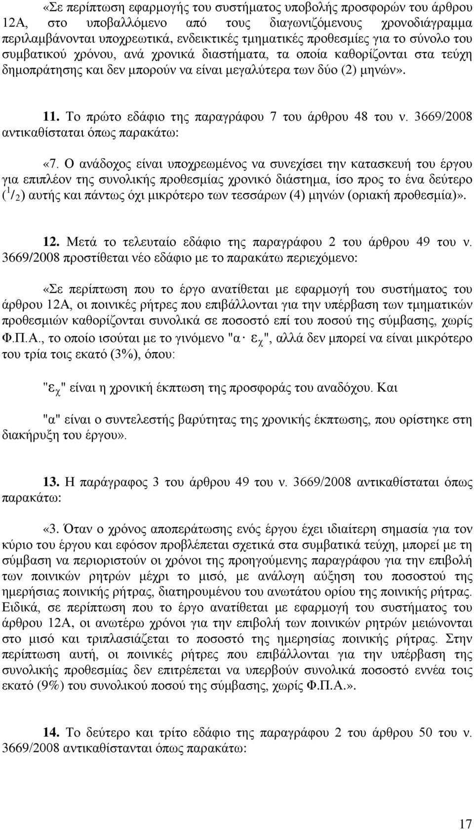 Το πρώτο εδάφιο της παραγράφου 7 του άρθρου 48 του ν. 3669/2008 αντικαθίσταται όπως παρακάτω: «7.