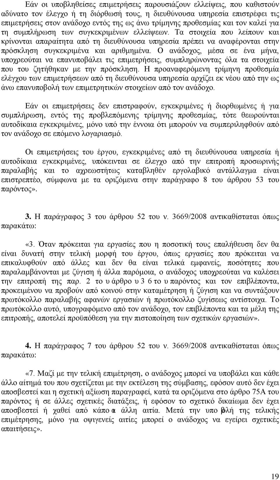 Τα στοιχεία που λείπουν και κρίνονται απαραίτητα από τη διευθύνουσα υπηρεσία πρέπει να αναφέρονται στην πρόσκληση συγκεκριμένα και αριθμημένα.