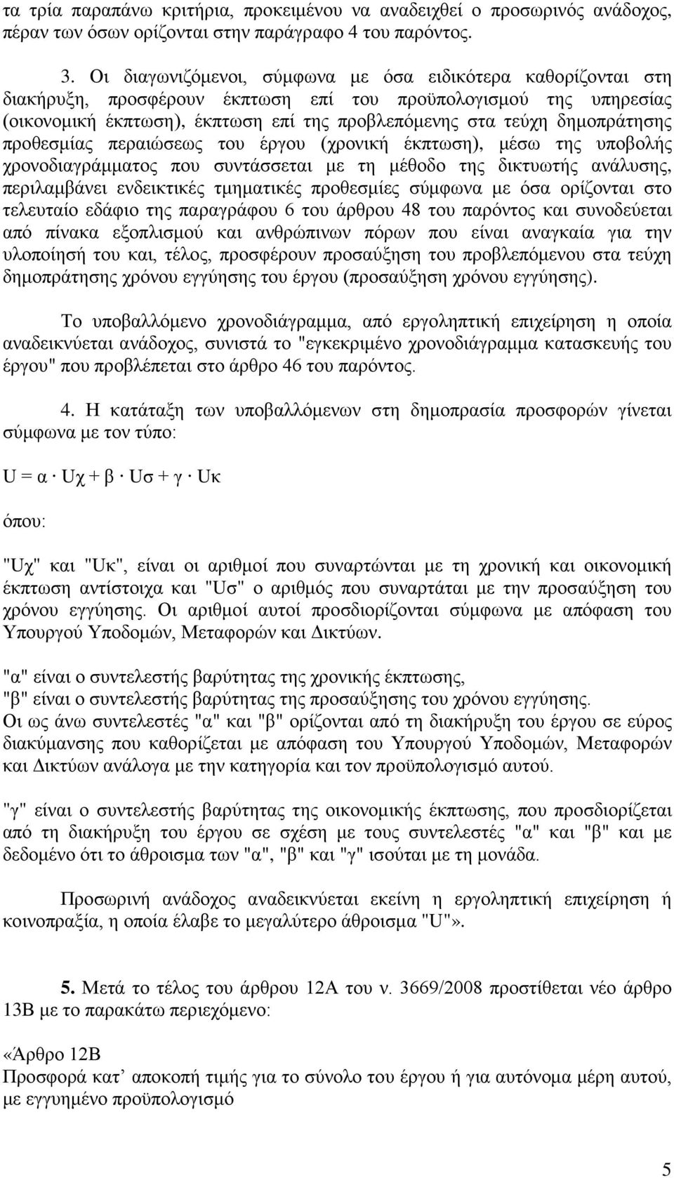 δημοπράτησης προθεσμίας περαιώσεως του έργου (χρονική έκπτωση), μέσω της υποβολής χρονοδιαγράμματος που συντάσσεται με τη μέθοδο της δικτυωτής ανάλυσης, περιλαμβάνει ενδεικτικές τμηματικές προθεσμίες