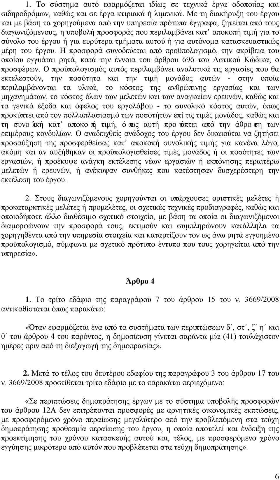 ή για ευρύτερα τμήματα αυτού ή για αυτόνομα κατασκευαστικώς μέρη του έργου.