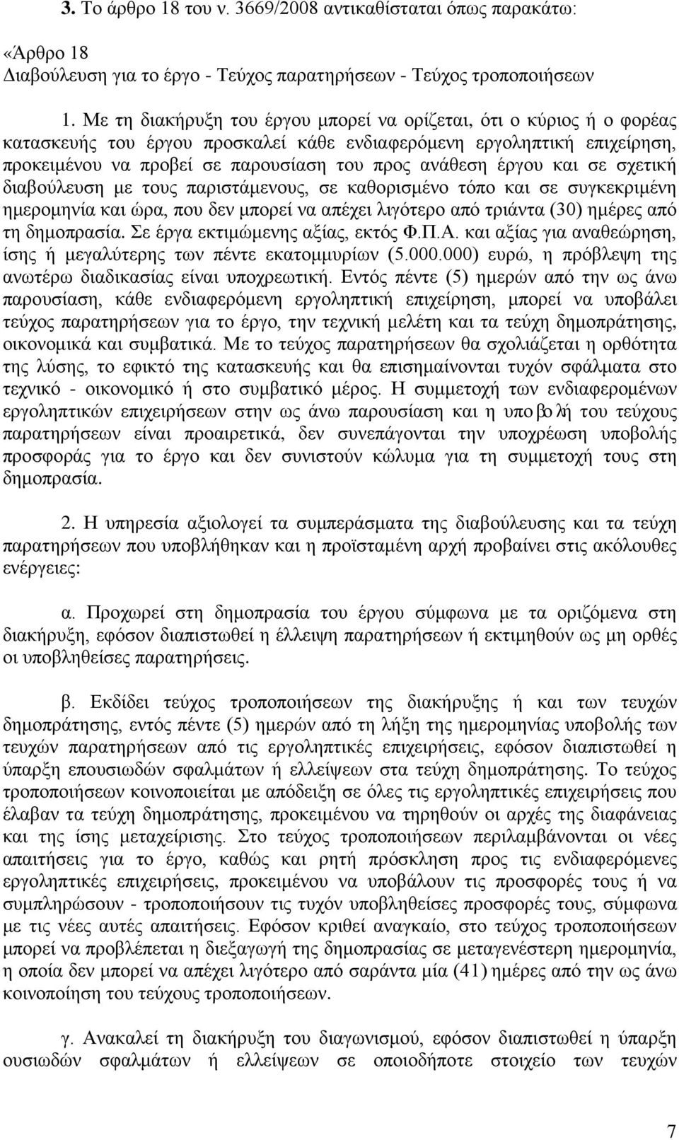 έργου και σε σχετική διαβούλευση με τους παριστάμενους, σε καθορισμένο τόπο και σε συγκεκριμένη ημερομηνία και ώρα, που δεν μπορεί να απέχει λιγότερο από τριάντα (30) ημέρες από τη δημοπρασία.