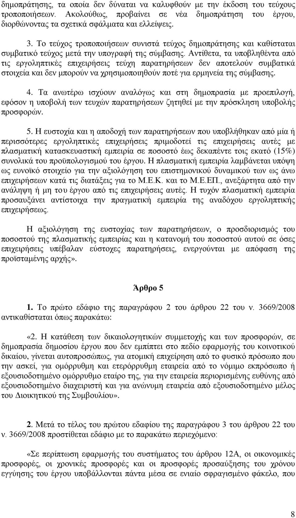 Αντίθετα, τα υποβληθέντα από τις εργοληπτικές επιχειρήσεις τεύχη παρατηρήσεων δεν αποτελούν συμβατικά στοιχεία και δεν μπορούν να χρησιμοποιηθούν ποτέ για ερμηνεία της σύμβασης. 4.