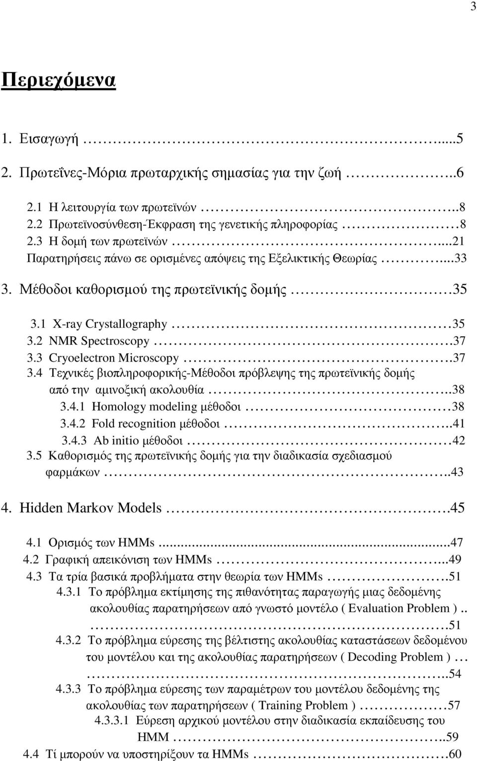 3 Cryoelectron Microscopy.37 3.4 Τεχνικές βιοπληροφορικής-μέθοδοι πρόβλεψης της πρωτεϊνικής δοµής από την αµινοξική ακολουθία..38 3.4.1 Homology modeling µέθοδοι 38 3.4.2 Fold recognition µέθοδοι.