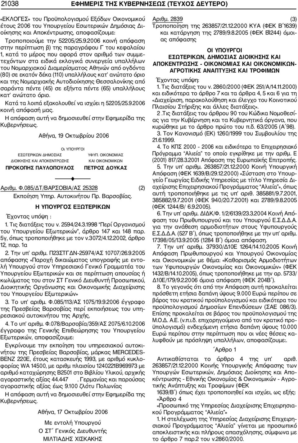 2006 κοινή απόφαση στην περίπτωση β) της παραγράφου Γ του κεφαλαίου 1, κατά το μέρος που αφορά στον αριθμό των συμμε τεχόντων στα ειδικά εκλογικά συνεργεία υπαλλήλων του Νομαρχιακού Διαμερίσματος