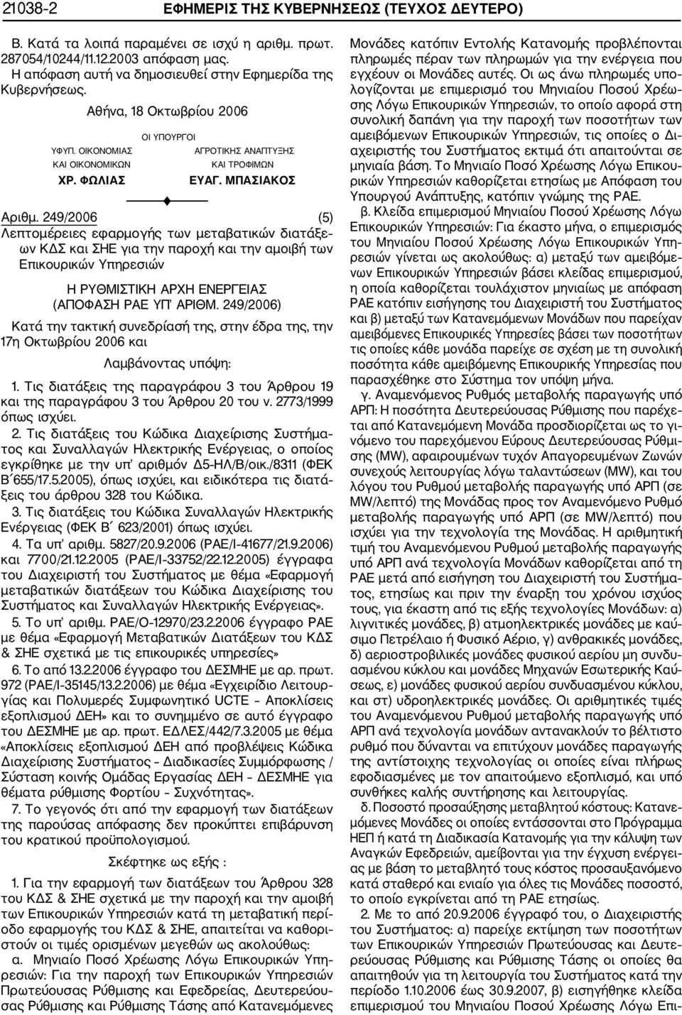 249/2006 (5) Λεπτομέρειες εφαρμογής των μεταβατικών διατάξε ων ΚΔΣ και ΣΗΕ για την παροχή και την αμοιβή των Επικουρικών Υπηρεσιών Η ΡΥΘΜΙΣΤΙΚΗ ΑΡΧΗ ΕΝΕΡΓΕΙΑΣ (ΑΠΟΦΑΣΗ ΡΑΕ ΥΠ ΑΡΙΘΜ.