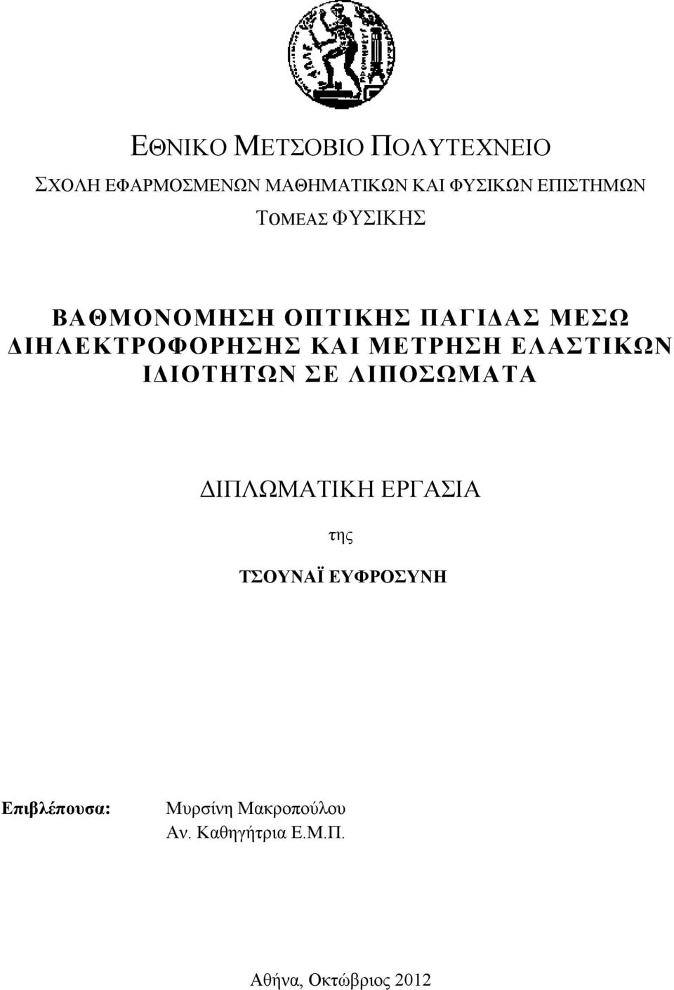 ΚΑΙ ΜΕΤΡΗΣΗ ΕΛΑΣΤΙΚΩΝ ΙΔΙΟΤΗΤΩΝ ΣΕ ΛΙΠΟΣΩΜΑΤΑ ΔΙΠΛΩΜΑΤΙΚΗ ΕΡΓΑΣΙΑ της