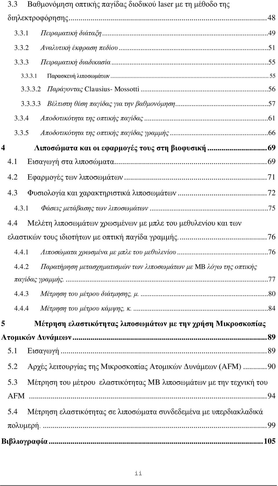 ..66 4 Λιποσώματα και οι εφαρμογές τους στη βιοφυσική... 69 4.1 Εισαγωγή στα λιποσώματα... 69 4. Εφαρμογές των λιποσωμάτων... 71 4.3 Φυσιολογία και χαρακτηριστικά λιποσωμάτων... 7 4.3.1 Φάσεις μετάβασης των λιποσωμάτων.