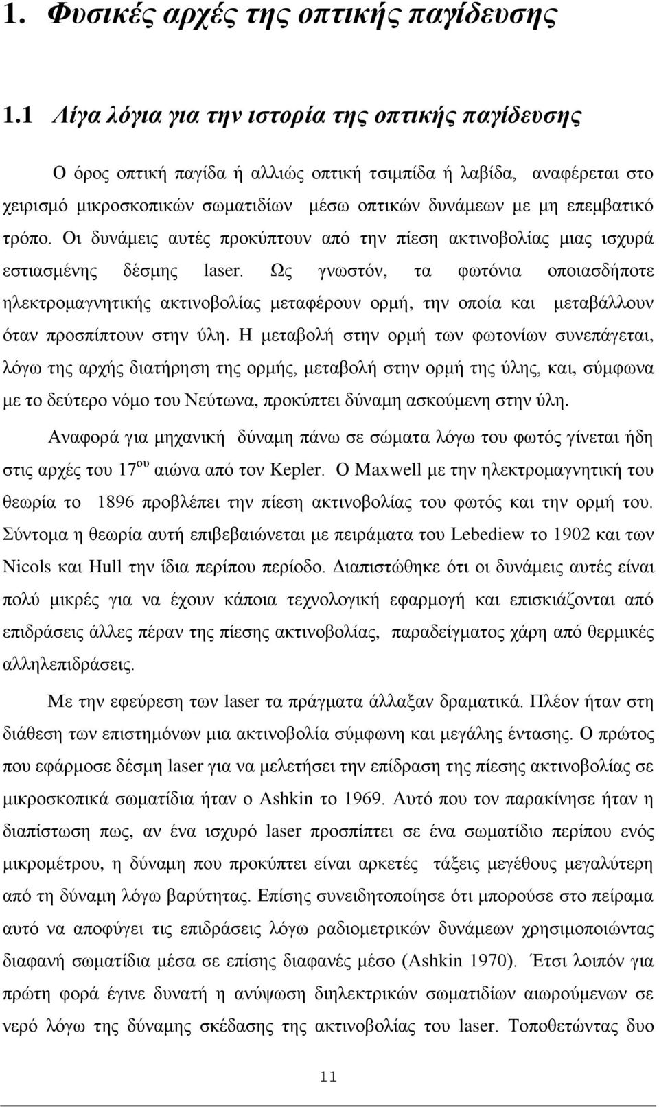 τρόπο. Οι δυνάμεις αυτές προκύπτουν από την πίεση ακτινοβολίας μιας ισχυρά εστιασμένης δέσμης laser.