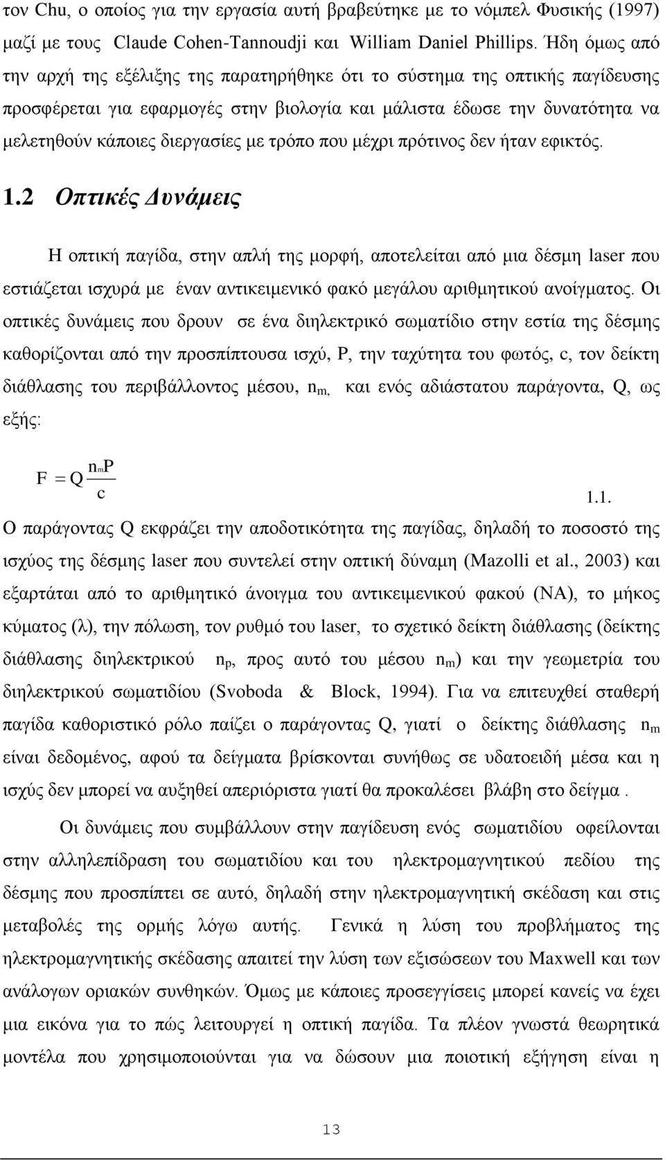 τρόπο που μέχρι πρότινος δεν ήταν εφικτός. 1.