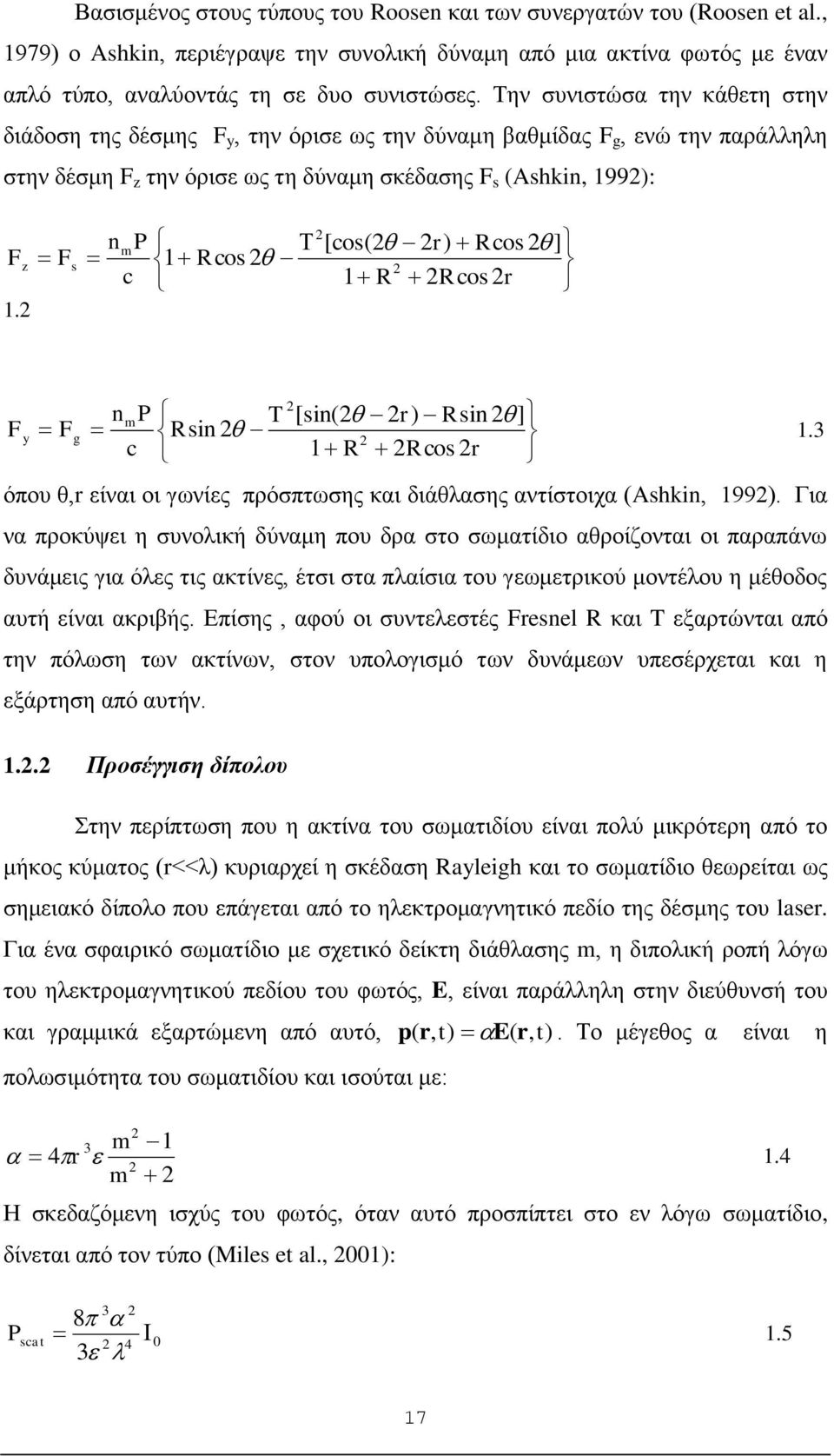 F s nmp c [cos( r) Rcos ] Rcos 1 R Rcos r 1 F y F g nmp T [sin( r) Rsin ] Rsin 1.3 c 1 R Rcos r όπου θ,r είναι οι γωνίες πρόσπτωσης και διάθλασης αντίστοιχα (Ashkin, 199).