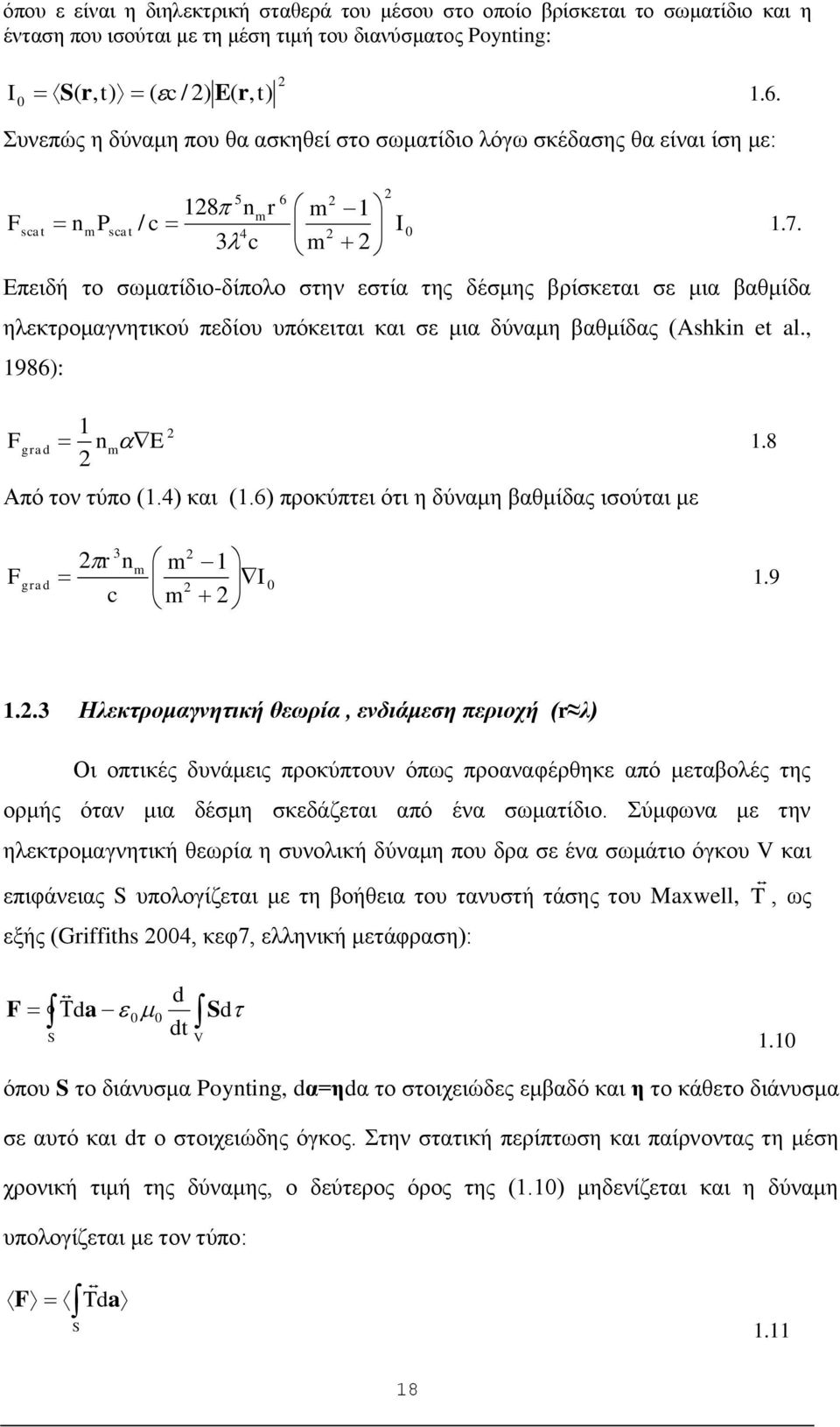 ηλεκτρομαγνητικού πεδίου υπόκειται και σε μια δύναμη βαθμίδας (Ashkin et al., 1986): 1.7. F 1 grad nm E 1.8 Από τον τύπο (1.4) και (1.