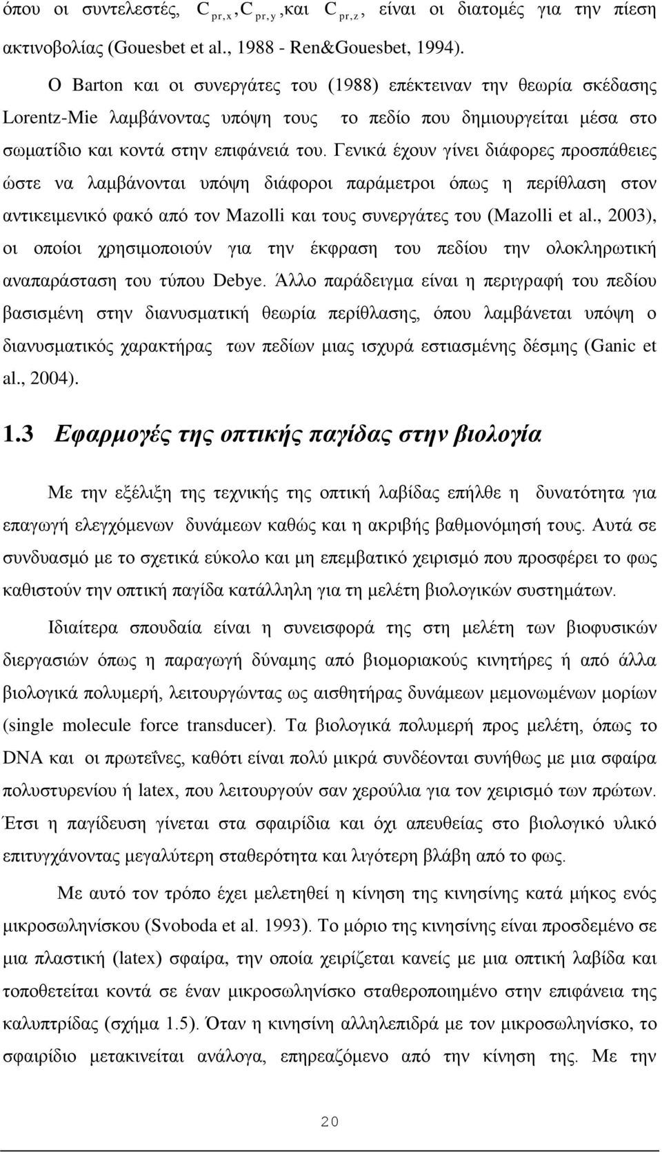 Γενικά έχουν γίνει διάφορες προσπάθειες ώστε να λαμβάνονται υπόψη διάφοροι παράμετροι όπως η περίθλαση στον αντικειμενικό φακό από τον Mazolli και τους συνεργάτες του (Mazolli et al.