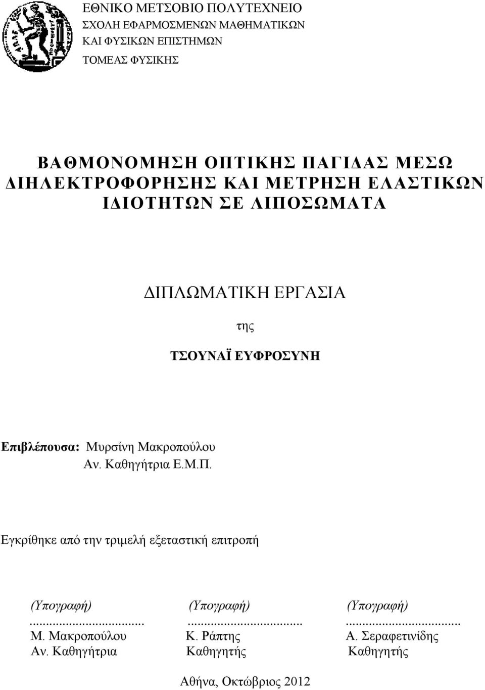 Επιβλέπουσα: Μυρσίνη Μακροπούλου Αν. Καθηγήτρια Ε.Μ.Π.