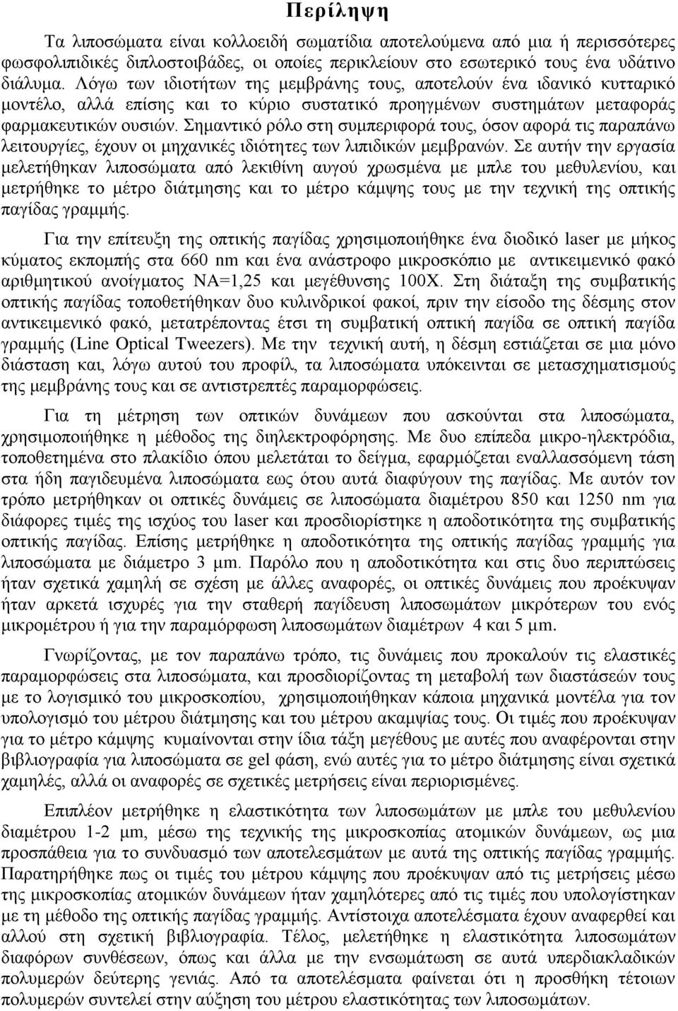 Σημαντικό ρόλο στη συμπεριφορά τους, όσον αφορά τις παραπάνω λειτουργίες, έχουν οι μηχανικές ιδιότητες των λιπιδικών μεμβρανών.