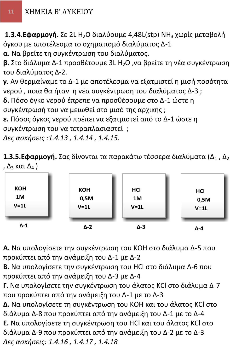 Αν θερμαίναμε το Δ-1 με αποτέλεσμα να εξατμιστεί η μισή ποσότητα νερού, ποια θα ήταν η νέα συγκέντρωση του διαλύματος Δ-3 ; δ.