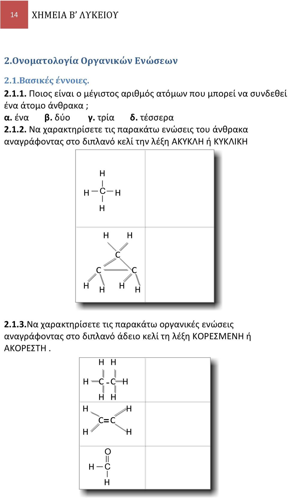 1.2. Να χαρακτηρίσετε τις παρακάτω ενώσεις του άνθρακα αναγράφοντας στο διπλανό κελί την λέξη ΑΚΥΚΛΗ ή ΚΥΚΛΙΚΗ 2.1.3.