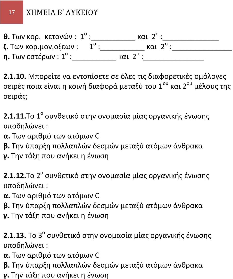 Το 1 ο συνθετικό στην ονομασία μίας οργανικής ένωσης υποδηλώνει : α. Των αριθμό των ατόμων β. Την ύπαρξη πολλαπλών δεσμών μεταξύ ατόμων άνθρακα γ. Την τάξη που ανήκει η ένωση 2.1.12.