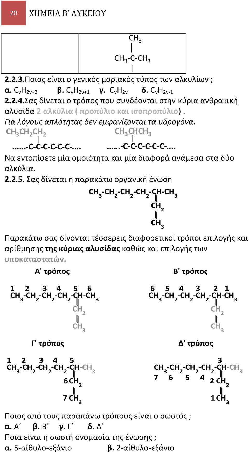 .....-------... Να εντοπίσετε μία ομοιότητα και μία διαφορά ανάμεσα στα δύο αλκύλια. 2.2.5.