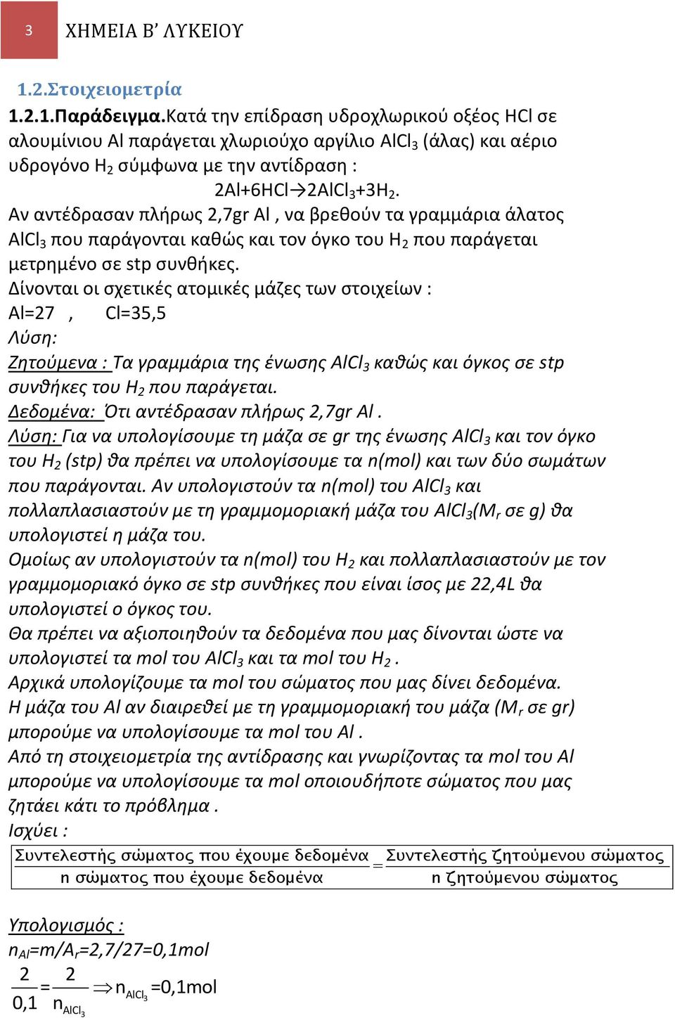 Αν αντέδρασαν πλήρως 2,7gr Al, να βρεθούν τα γραμμάρια άλατος All 3 που παράγονται καθώς και τον όγκο του Η 2 που παράγεται μετρημένο σε stp συνθήκες.