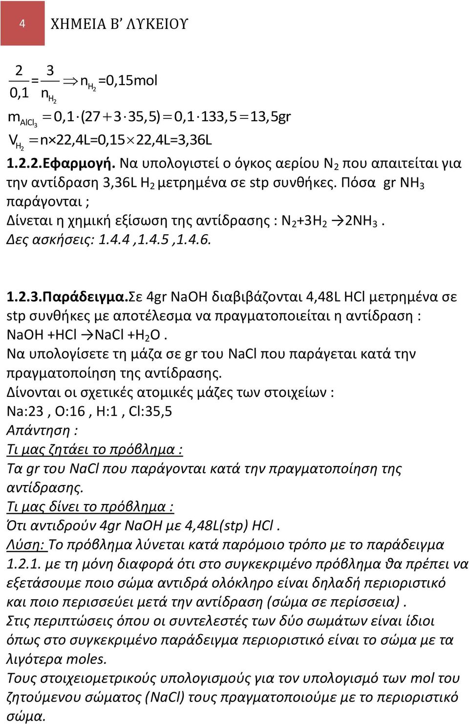 Δες ασκήσεις: 1.4.4,1.4.5,1.4.6. 1.2.3.Παράδειγμα.Σε 4gr NaOH διαβιβάζονται 4,48L Hl μετρημένα σε stp συνθήκες με αποτέλεσμα να πραγματοποιείται η αντίδραση : NaOH +Hl Nal +H 2 O.