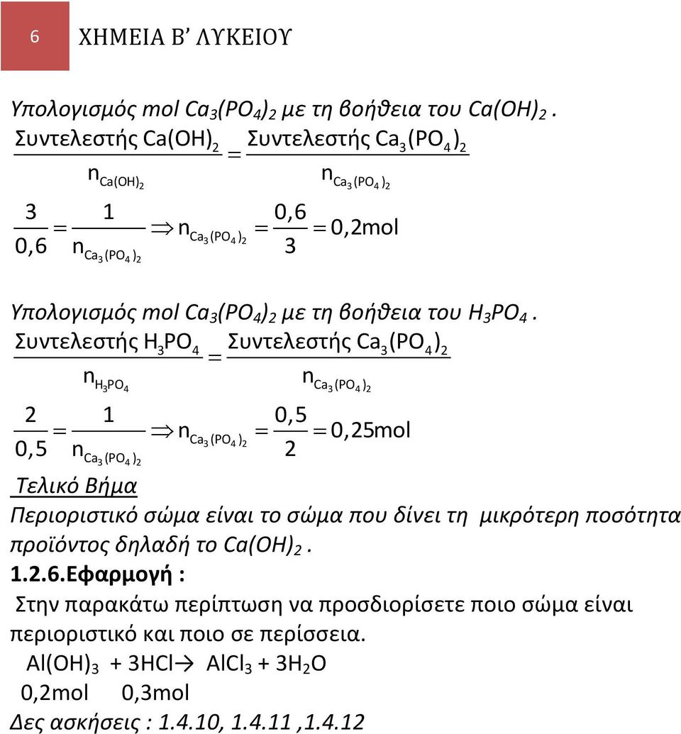 Συντελεστής H3PO4 Συντελεστής a 3(PO 4) 2 n n H PO a (PO ) 3 4 3 4 2 2 1 0,5 n a (PO ) 3 4 2 0,5 na 3 (PO 4 ) 2 2 0,25mol Τελικό Βήμα Περιοριστικό σώμα είναι το σώμα που δίνει τη μικρότερη