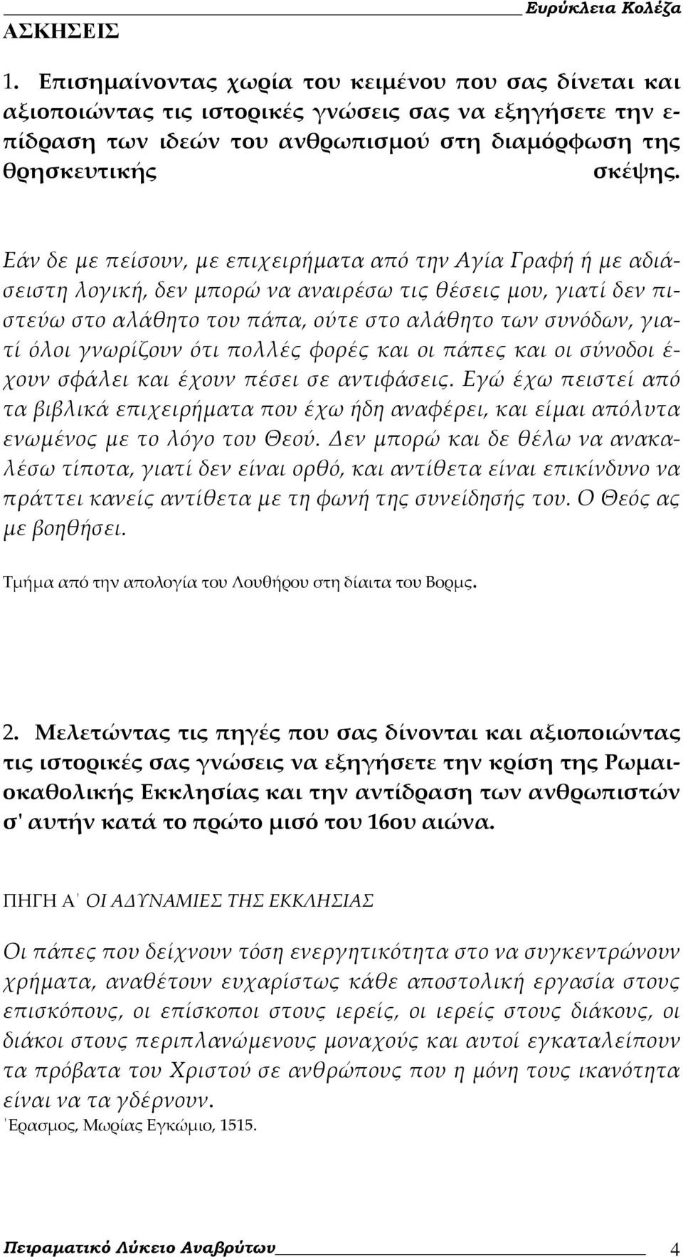 γνωρίζουν ότι πολλές φορές και οι πάπες και οι σύνοδοι έ χουν σφάλει και έχουν πέσει σε αντιφάσεις.