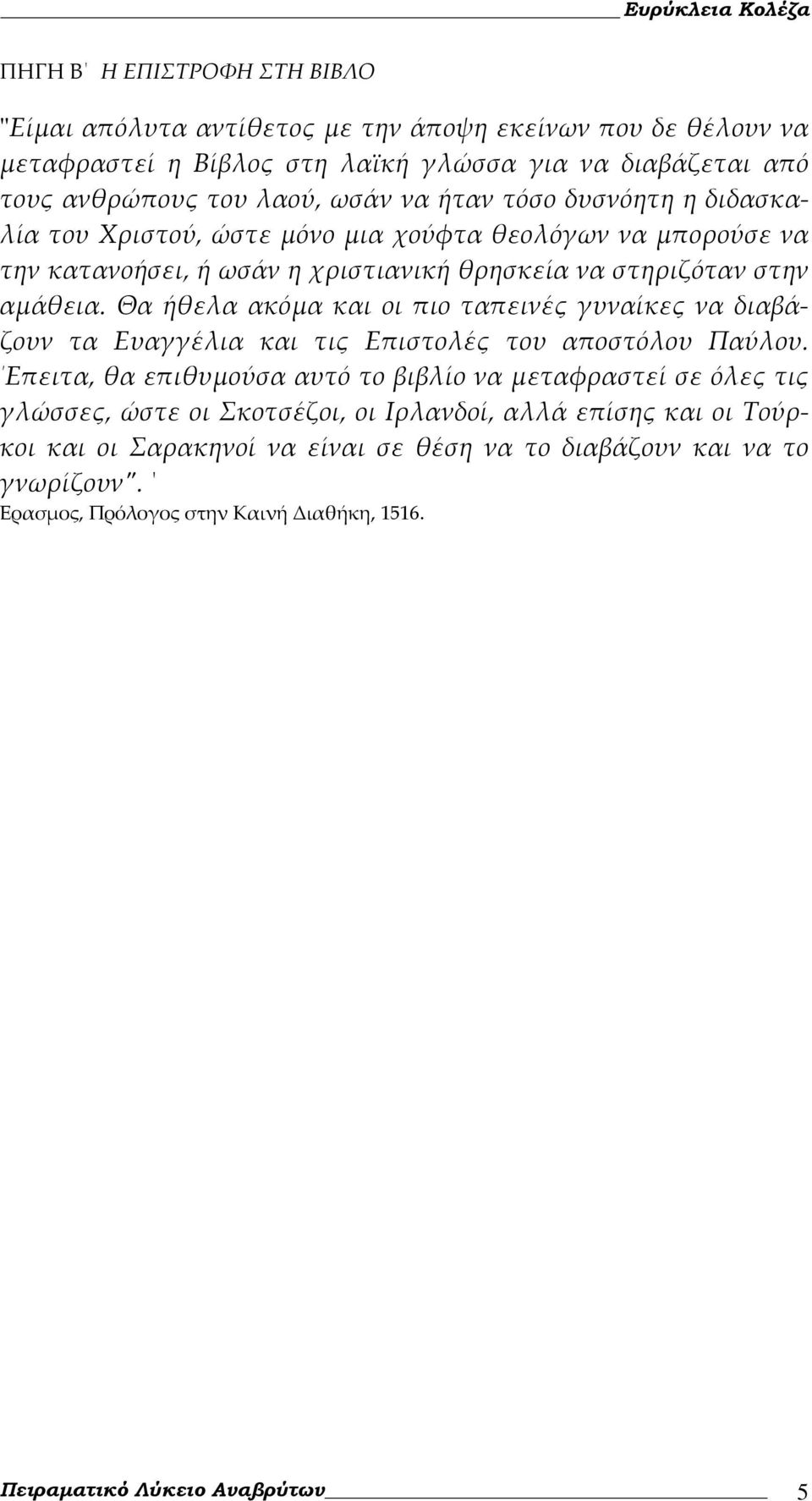 Θα ήθελα ακόμα και οι πιο ταπεινές γυναίκες να διαβάζουν τα Ευαγγέλια και τις Επιστολές του αποστόλου Παύλου.