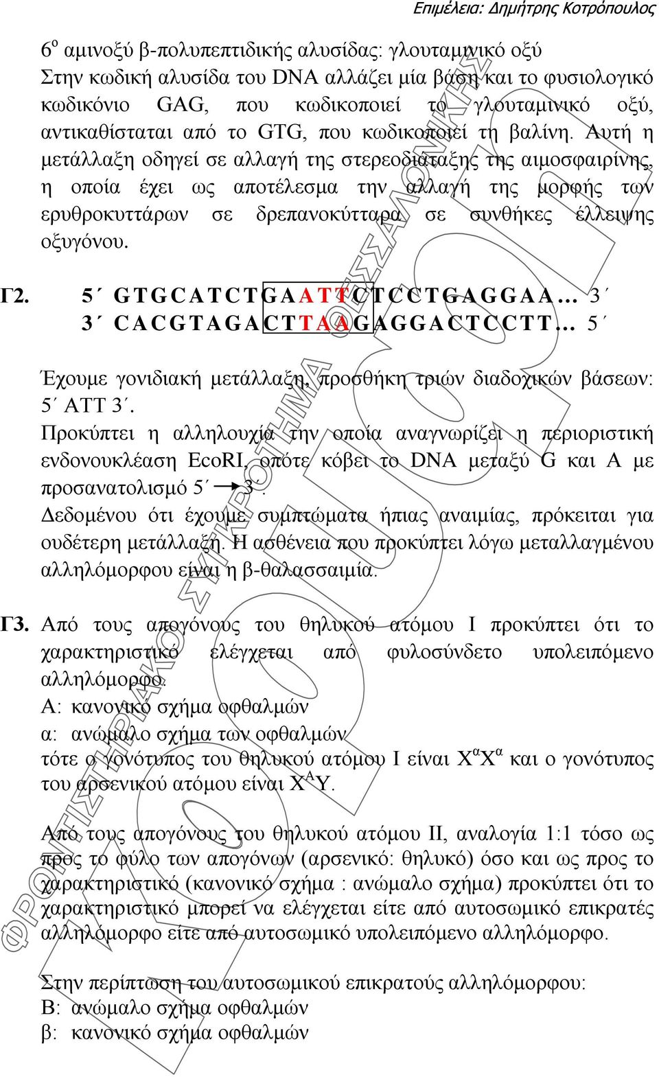 Αυτή η μετάλλαξη οδηγεί σε αλλαγή της στερεοδιάταξης της αιμοσφαιρίνης, η οποία έχει ως αποτέλεσμα την αλλαγή της μορφής των ερυθροκυττάρων σε δρεπανοκύτταρα σε συνθήκες έλλειψης οξυγόνου. Γ2.