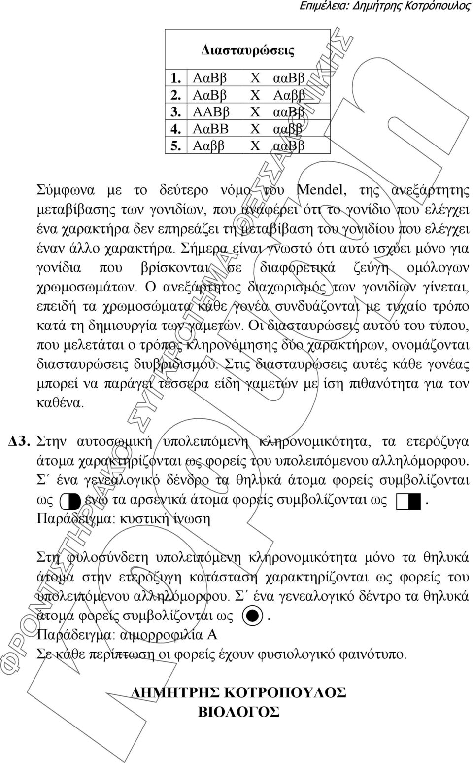 έναν άλλο χαρακτήρα. Σήμερα είναι γνωστό ότι αυτό ισχύει μόνο για γονίδια που βρίσκονται σε διαφορετικά ζεύγη ομόλογων χρωμοσωμάτων.