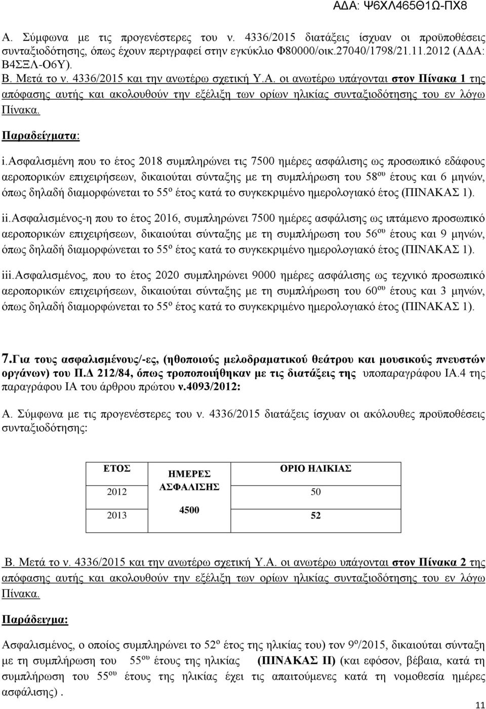 ασφαλισμένη που το έτος 2018 συμπληρώνει τις 7500 ημέρες ασφάλισης ως προσωπικό εδάφους αεροπορικών επιχειρήσεων, δικαιούται σύνταξης με τη συμπλήρωση του 58 ου έτους και 6 μηνών, όπως δηλαδή