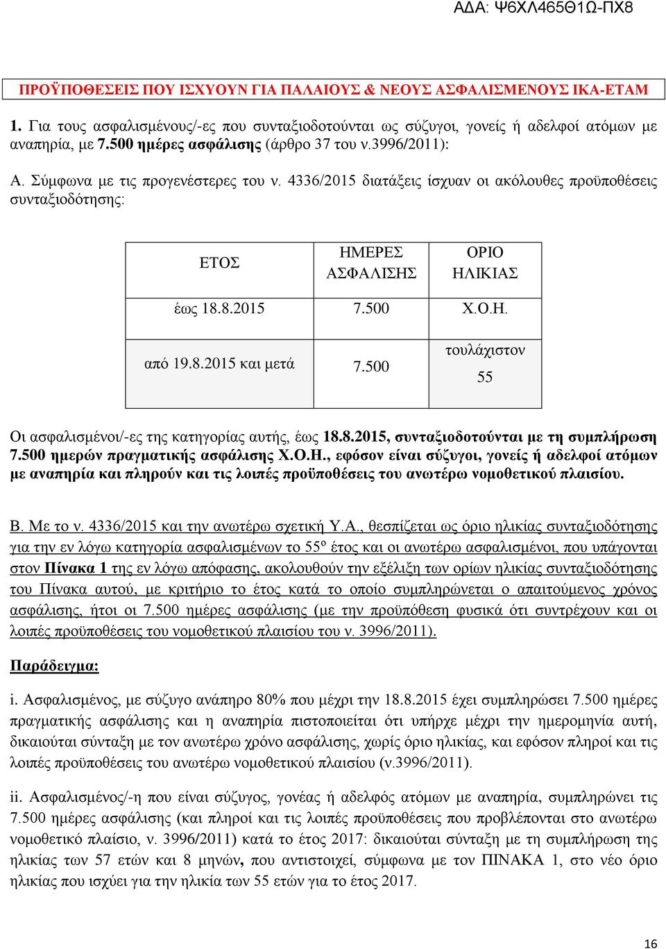 500 ημερών πραγματικής ασφάλισης Χ.Ο.Η., εφόσον είναι σύζυγοι, γονείς ή αδελφοί ατόμων με αναπηρία και πληρούν και τις λοιπές προϋποθέσεις του ανωτέρω νομοθετικού πλαισίου. Β. Με το ν.