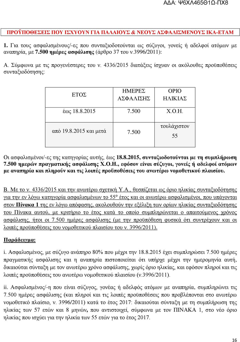 500 ημερών πραγματικής ασφάλισης Χ.Ο.Η., εφόσον είναι σύζυγοι, γονείς ή αδελφοί ατόμων με αναπηρία και πληρούν και τις λοιπές προϋποθέσεις του ανωτέρω νομοθετικού πλαισίου. Β. Με το ν.