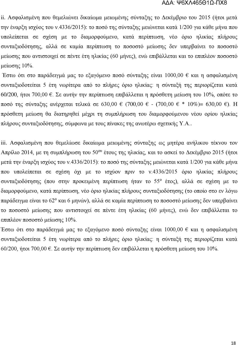 ποσοστό μείωσης δεν υπερβαίνει το ποσοστό μείωσης που αντιστοιχεί σε πέντε έτη ηλικίας (60 μήνες), ενώ επιβάλλεται και το επιπλέον ποσοστό μείωσης 10%.